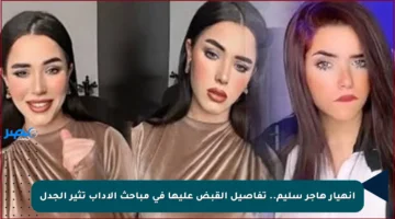 انهيار هاجر سليم.. تفاصيل القبض عليها في مباحث الآداب تثير الجدل